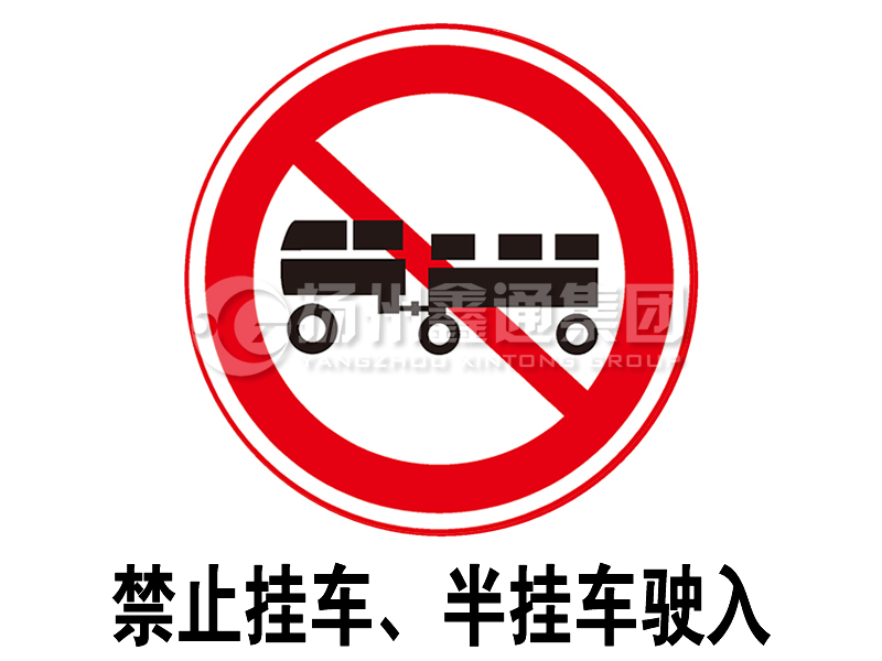 禁令標(biāo)志 禁止掛車、半掛車駛?cè)?></span><span id=
