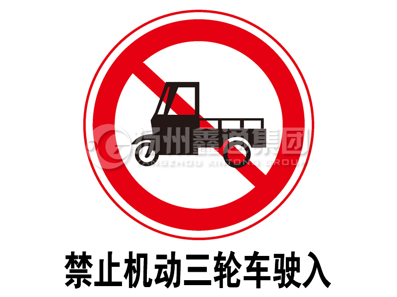 禁令標志 禁止三輪汽車、低速貨車駛?cè)?></span><span id=
